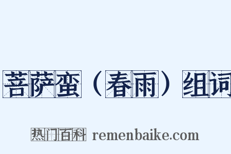 菩萨蛮（春雨）组词是什么意思的图片